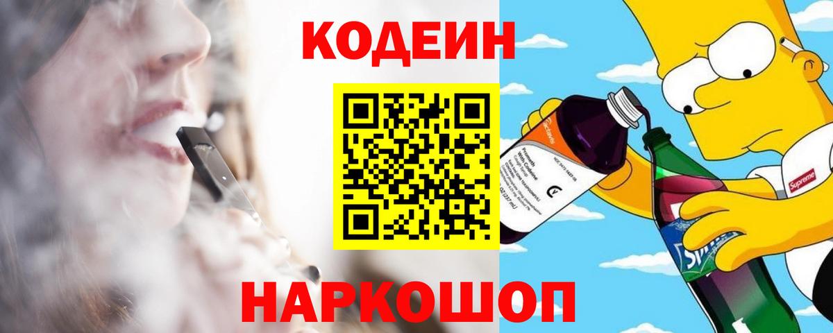 Codein напиток Lean (лин) Железногорск