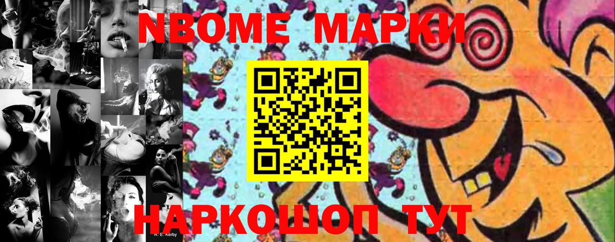 Марки NBOMe 1,8мг Железногорск
